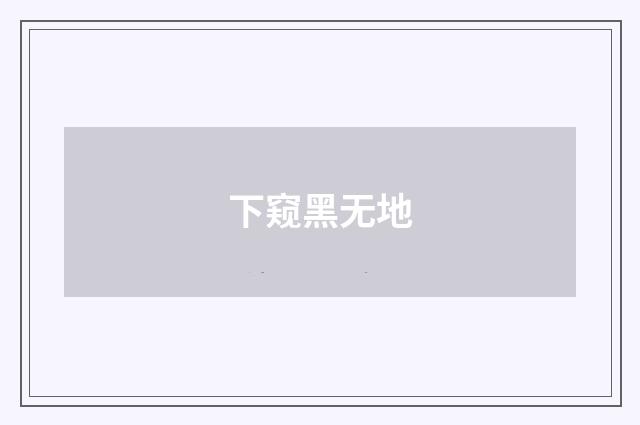 下窥黑无地