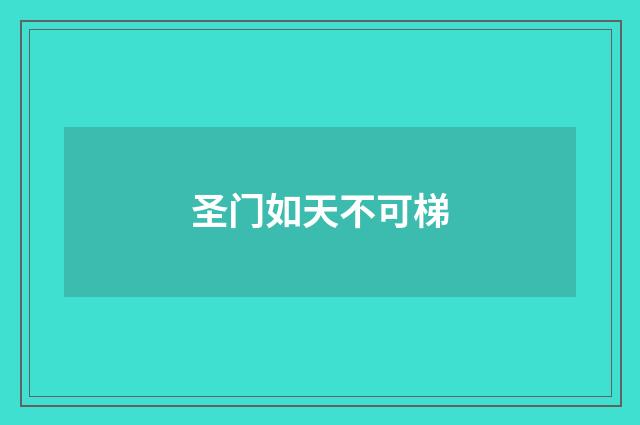 圣门如天不可梯