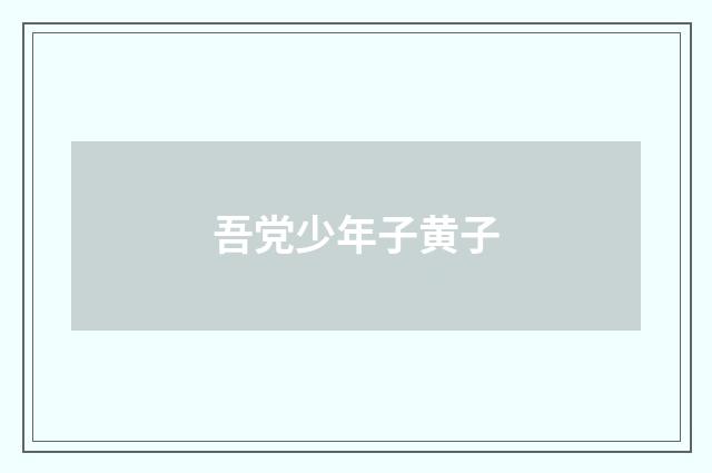 吾党少年子黄子
