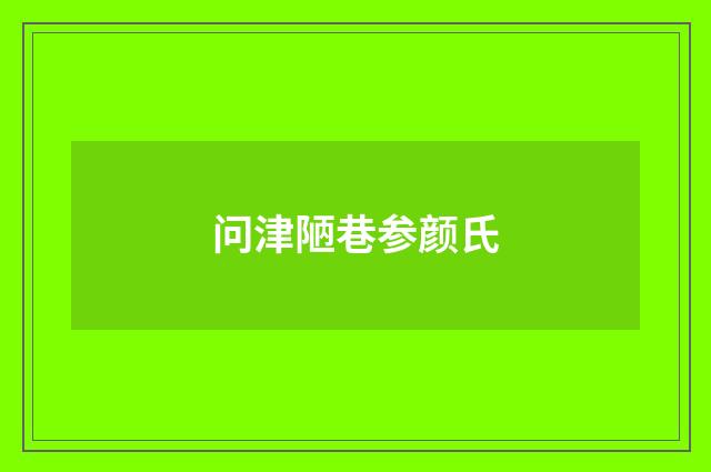 问津陋巷参颜氏