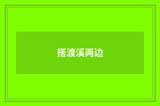 搭渡溪两边