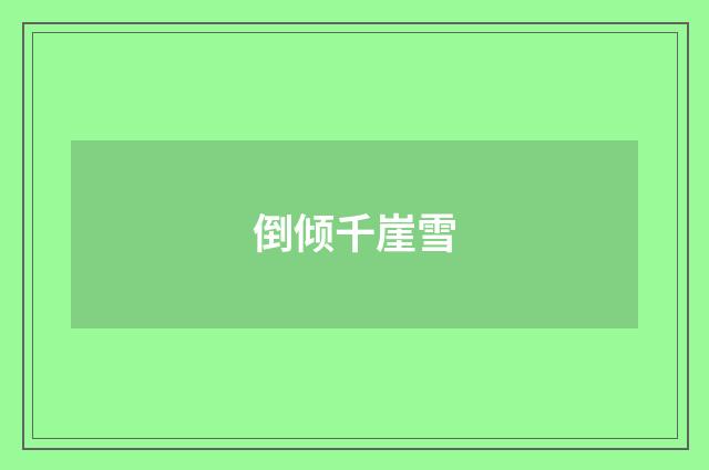 倒倾千崖雪