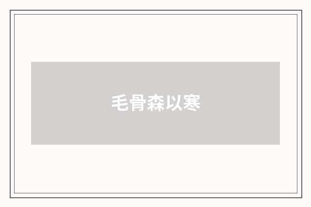 毛骨森以寒