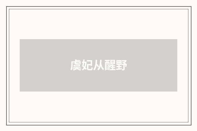 虞妃从醒野