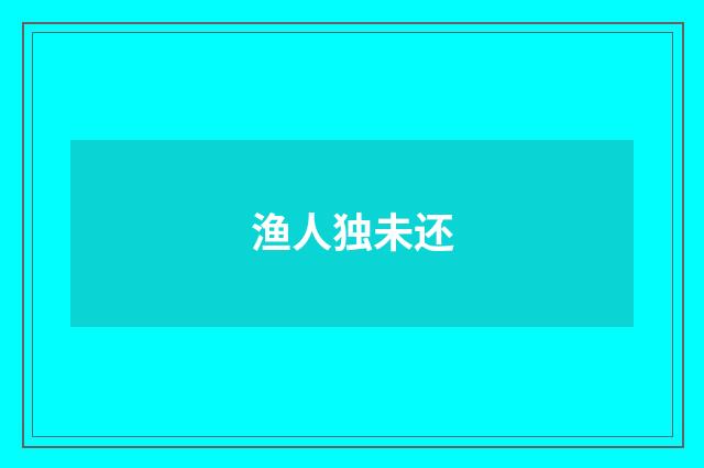渔人独未还