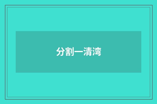 分割一清湾