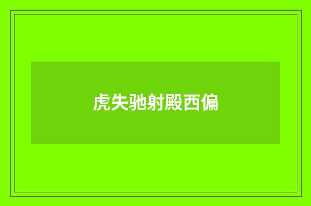 虎失驰射殿西偏