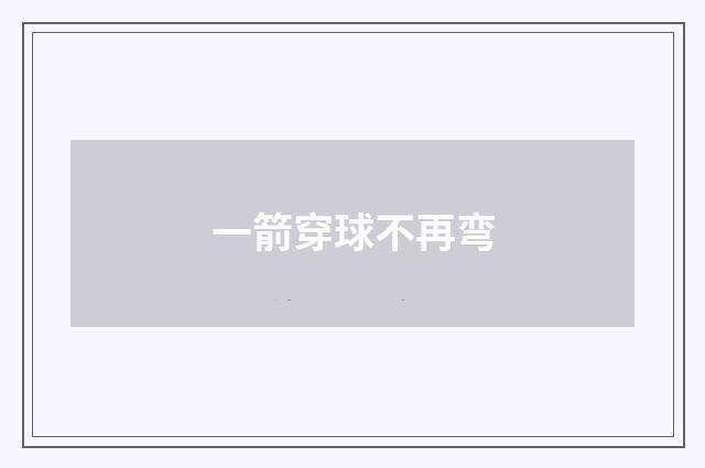 一箭穿球不再弯