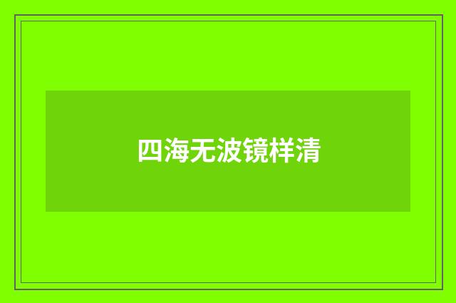 四海无波镜样清