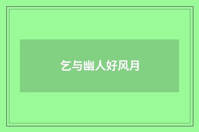 乞与幽人好风月