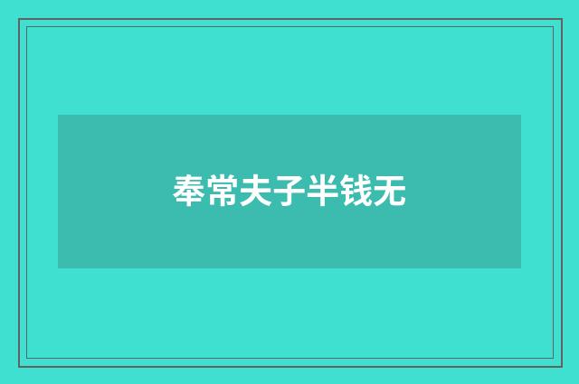 奉常夫子半钱无