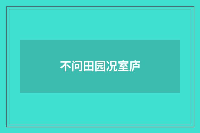 不问田园况室庐