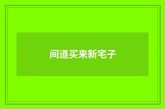 间道买来新宅子