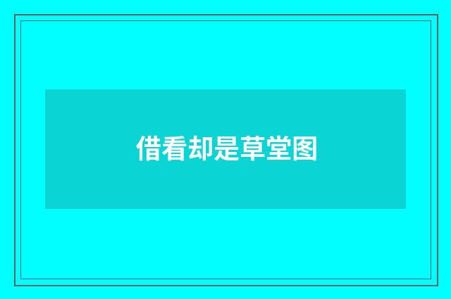借看却是草堂图