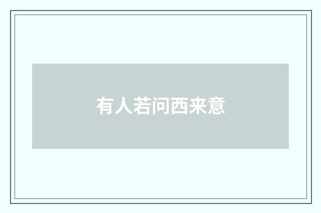有人若问西来意