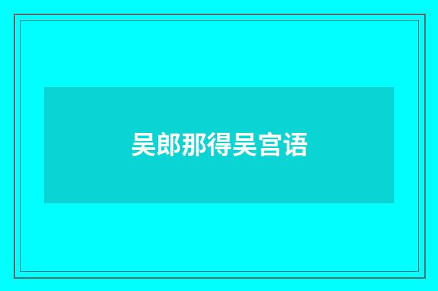 吴郎那得吴宫语