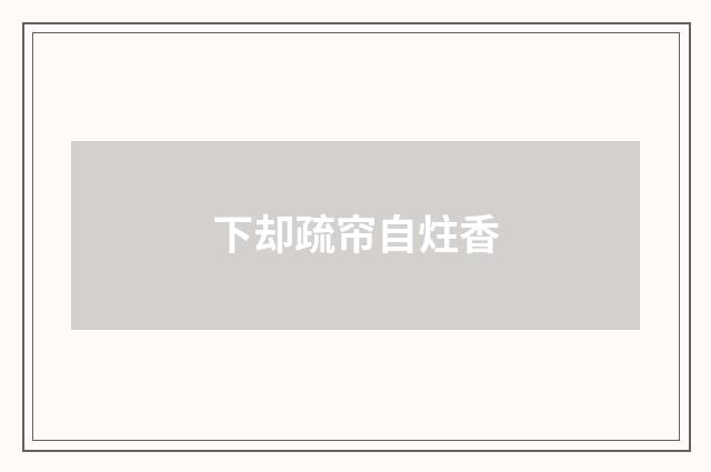 下却疏帘自炷香
