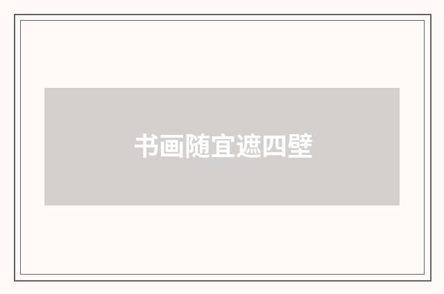 书画随宜遮四壁
