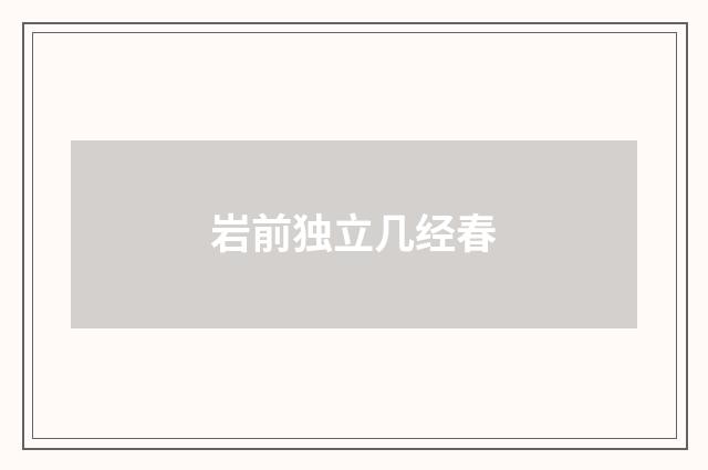 岩前独立几经春