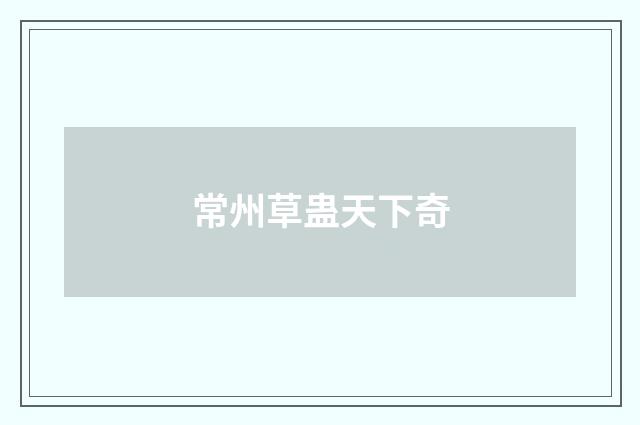 常州草蛊天下奇