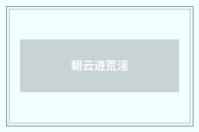 朝云进荒淫
