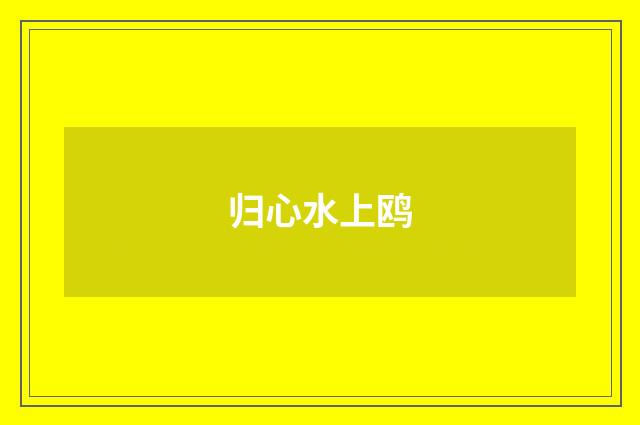 归心水上鸥
