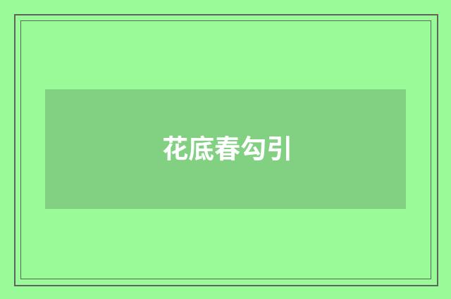 花底春勾引