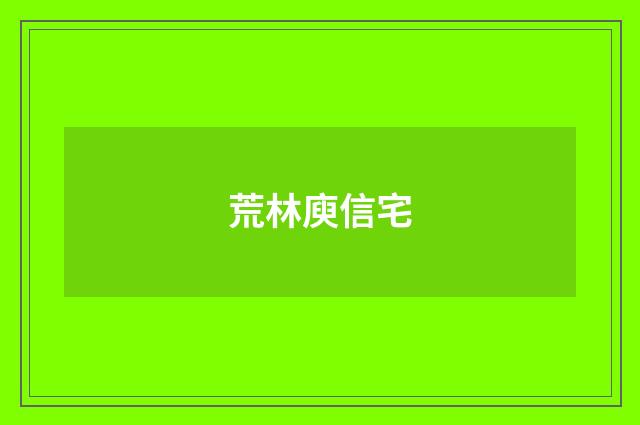 荒林庾信宅