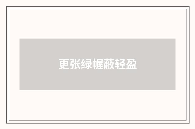 更张绿幄蔽轻盈