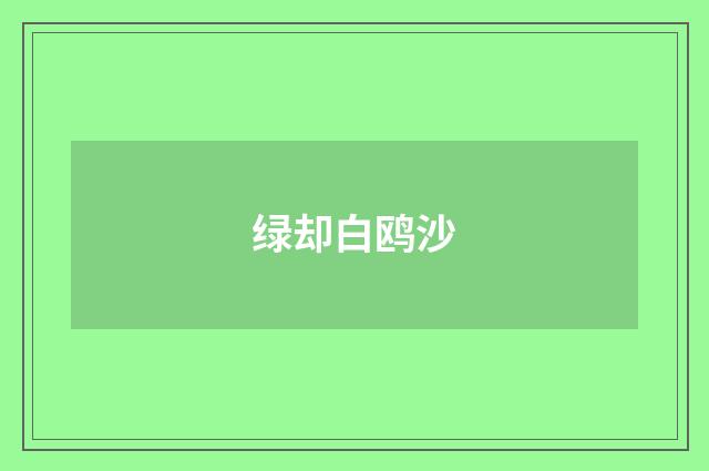 绿却白鸥沙