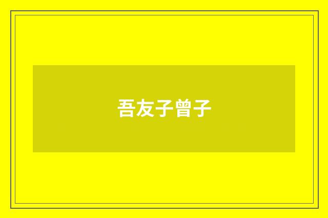 吾友子曾子