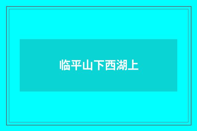 临平山下西湖上