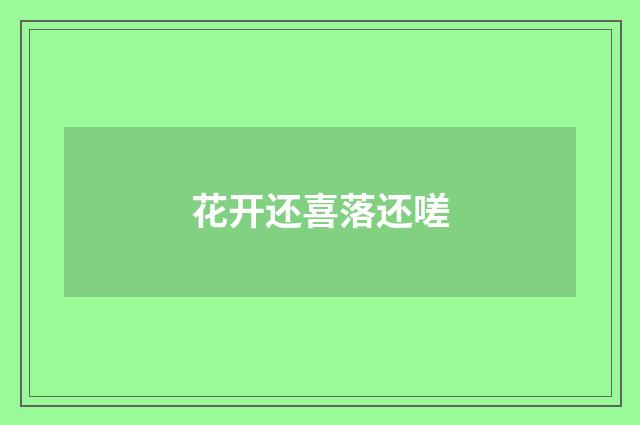 花开还喜落还嗟