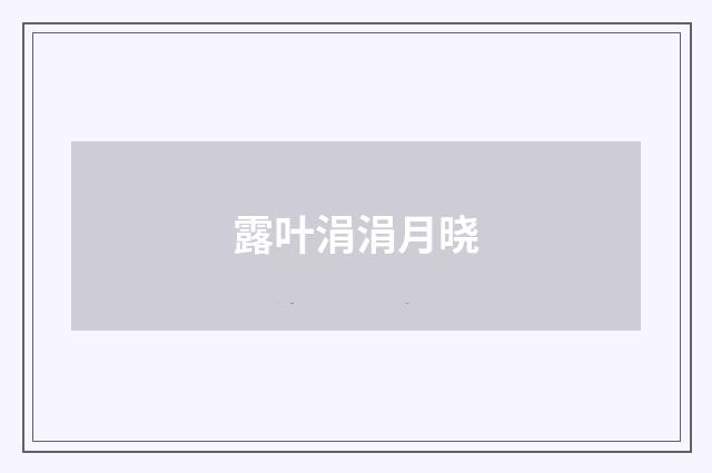 露叶涓涓月晓