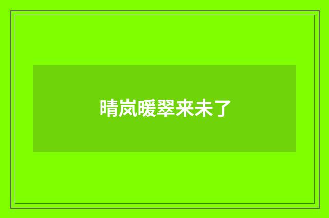 晴岚暖翠来未了
