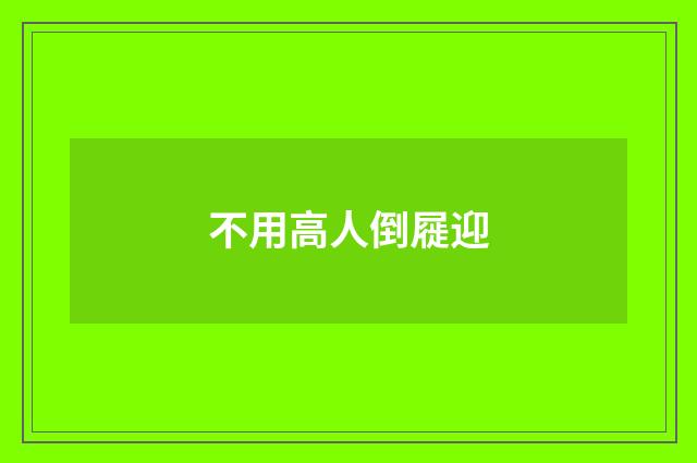 不用高人倒屣迎