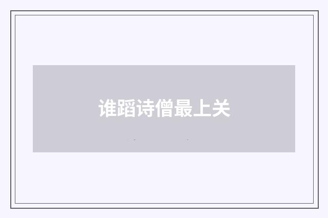 谁蹈诗僧最上关
