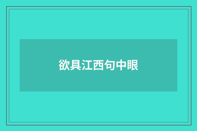 欲具江西句中眼