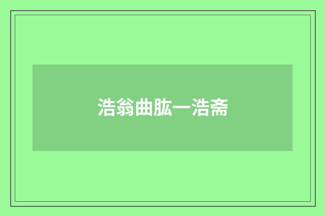 浩翁曲肱一浩斋