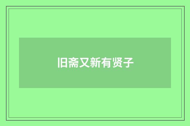 旧斋又新有贤子