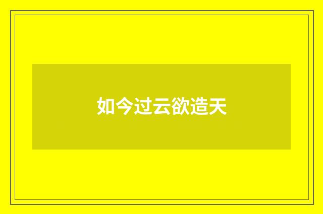 如今过云欲造天