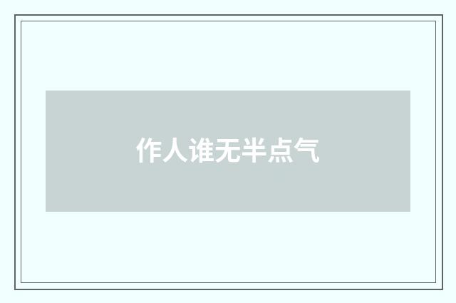 作人谁无半点气