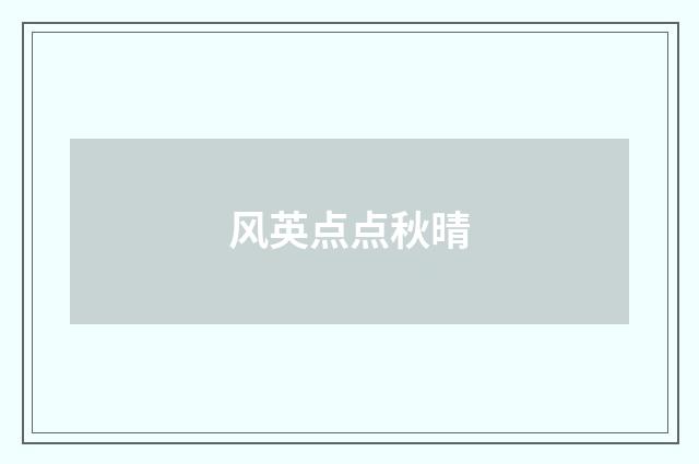 风英点点秋晴