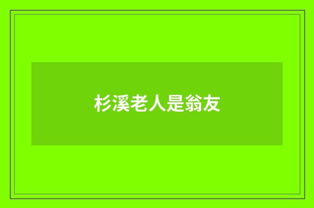 杉溪老人是翁友