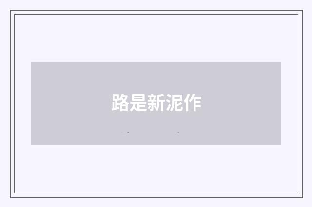 路是新泥作