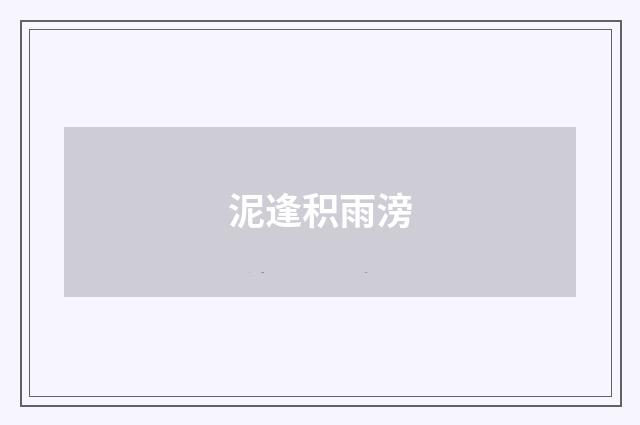 泥逢积雨滂
