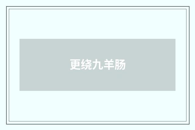更绕九羊肠