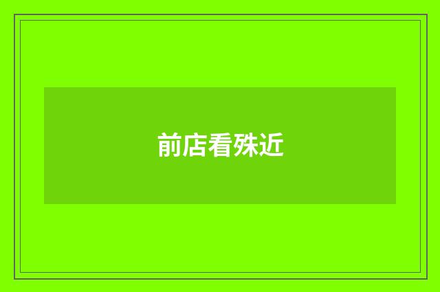 前店看殊近