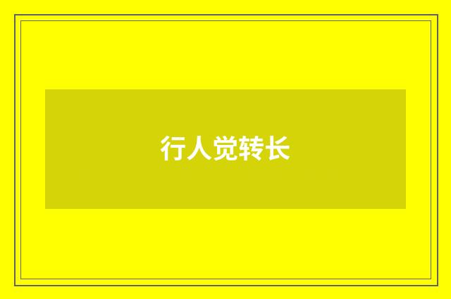 行人觉转长