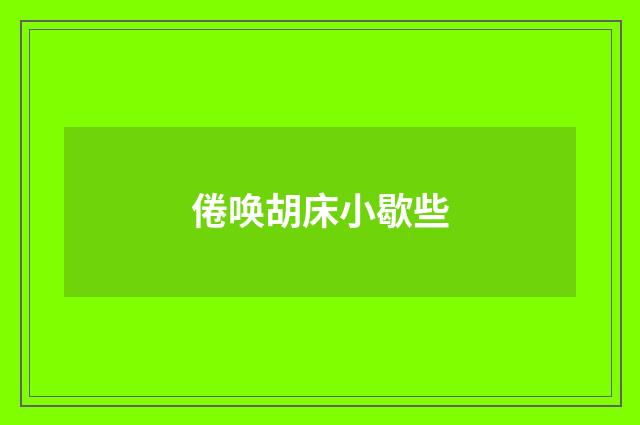 倦唤胡床小歇些